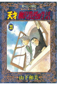 楽天kobo電子書籍ストア 天才柳沢教授の生活 21 山下和美 楽天kobo電子書籍ストア 天才柳沢教授の生活 21 山下和美